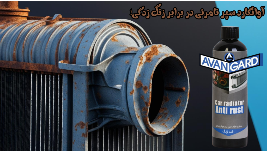 رسوبزدای رادیاتور آوانگارد