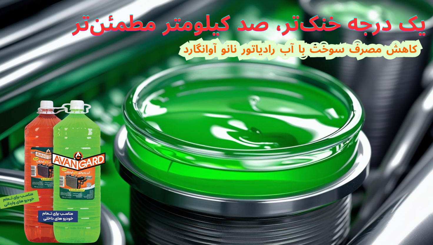آب رادیاتور آوانگارد - تصویر 5
