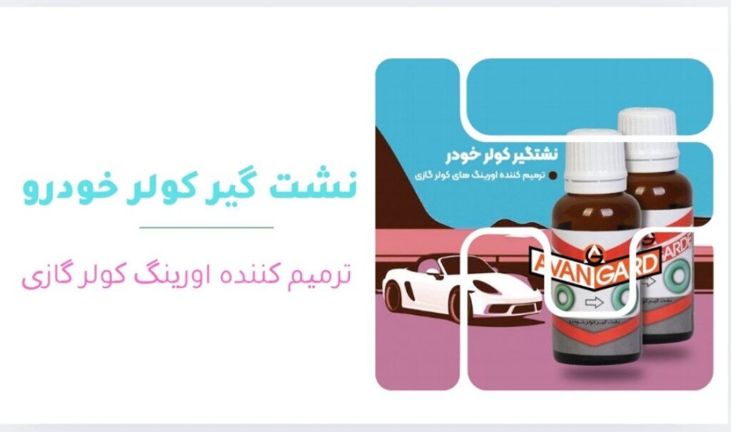 نشتی‌گیر اورینگ کولر