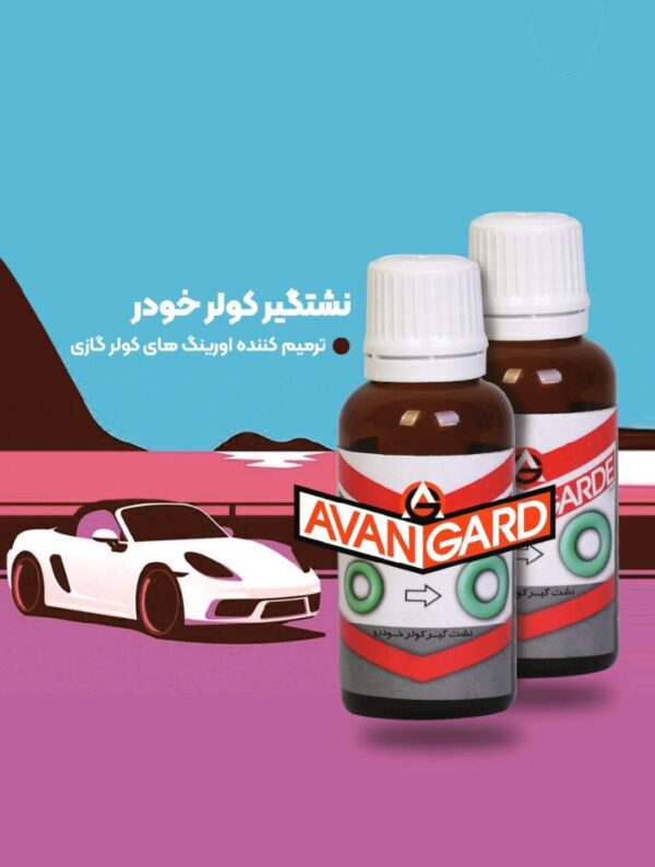 نشتی‌گیر اورینگ کولر آوانگارد