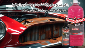 رسوب‌زدای رادیاتور آوانگارد