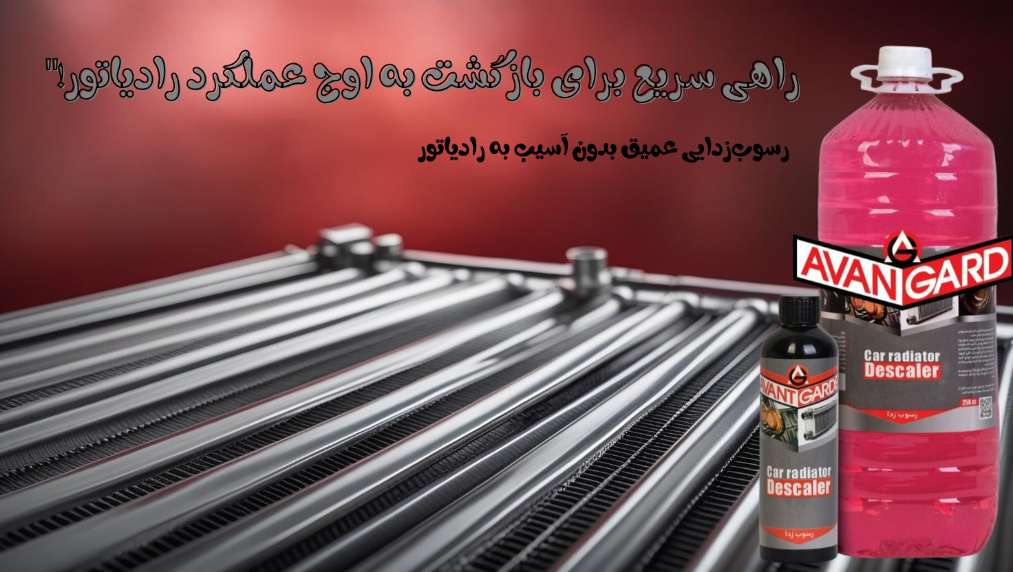 رسوبزدای رادیاتور آوانگارد